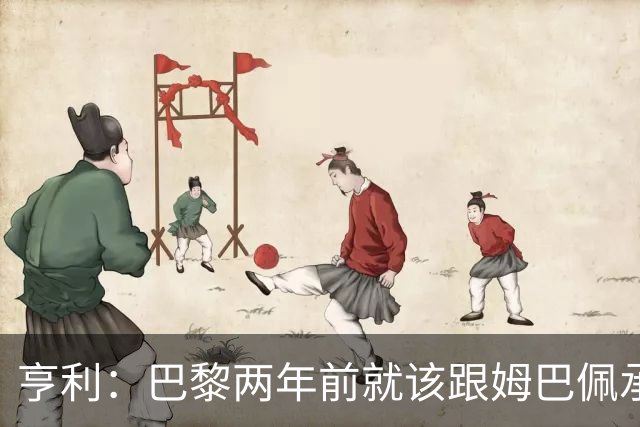 亨利：巴黎两年前就该跟姆巴佩承诺 会围绕他建队