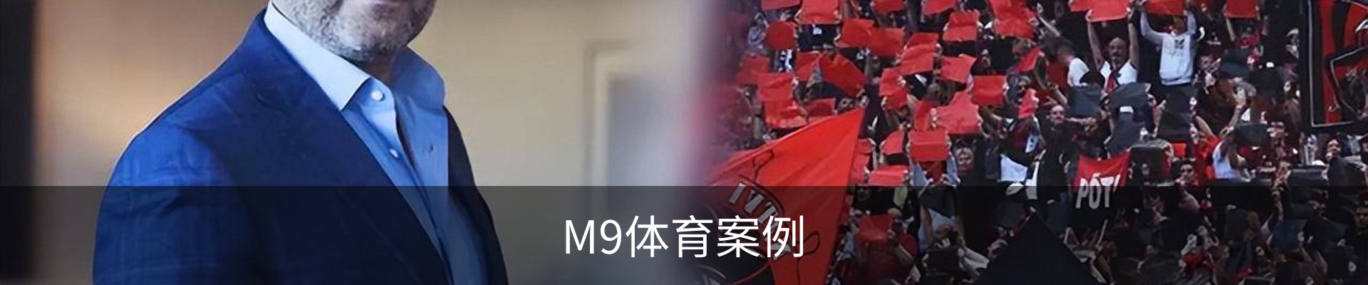 M9体育案例